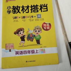 pass绿卡图书2020新版小学教材搭档英语四年级上册上学期人教版教材课本同步预习复习