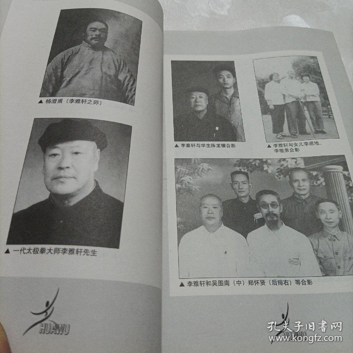 李雅轩太极推手精粹