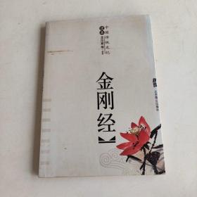 金刚经 中国传统文化读本