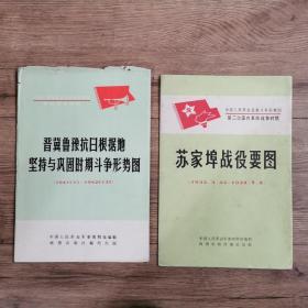 苏家埠战役要图、晋冀鲁豫抗日根据地…形势图两图合售