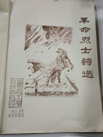 革命烈士诗选 笔颂 等合一册（16开油印本）