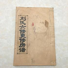 刘氏六修更修房谱 凤阁堂