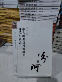 中古时期汾河流域的环境与社会