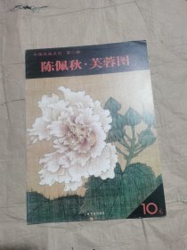 （正版无笔记一版一印）中国名画点击（第2辑）：陈佩秋·芙蓉图　　为方便广大读者欣赏和学习传统绘画技法，策划了该书。《中国名画点击（第2辑）：陈佩秋·芙蓉图》精选历代名家有代表性的作品若干件，局部放大，近于原寸，力求毫发毕见，再现原作神采。《中国名画点击（第2辑）：陈佩秋·芙蓉图》收入现代画家陈佩秋的花鸟画作品，凡六件。