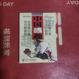 中国酒趣