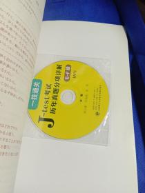 一技通关：J—test考试历年真题分项详解（E—F级）