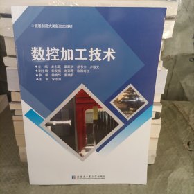 数控加工技术