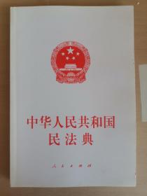 中华人民共和国民法典