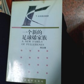 一个新的足球烯家族