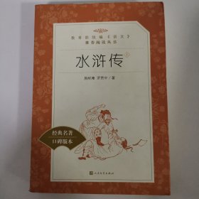 水浒传（上） (教育部统编《语文》推荐阅读丛书)