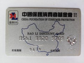 中国保护消费者基金会保利卡