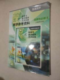 普通高中 艺术 教学参考资料 选择性必修5 影视与数字媒体艺术实践