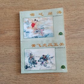 封神榜故事选（2册）