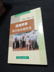 高效养羊综合配套新技术