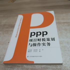 PPP项目财税策划与操作实务