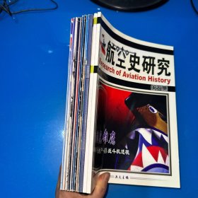 （12本合售）航空史研究  第5.6.7集、第75.76.77.78.80.81.83.84.87期（第77期附一张海报）