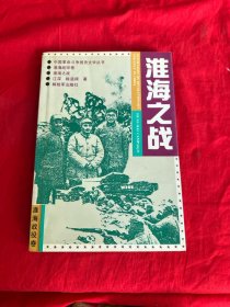 中国革命斗争报告文学丛书：淮海之战