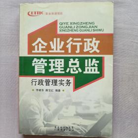 企业行政管理总监行政管理实务