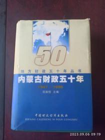 内蒙古财政50年。