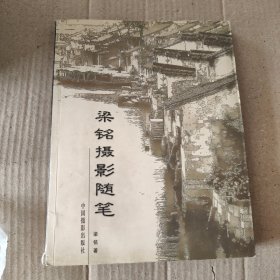 梁铭摄影随笔 作者签赠本