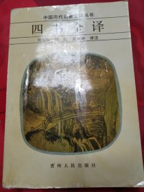 四书全译！贵州人民出版社出版发行