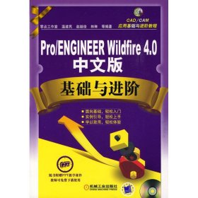 Pro/ENGINEER Wildfire4.0 中文版基礎(chǔ)與進(jìn)階溫建民9787111281139機(jī)械工業(yè)出版社