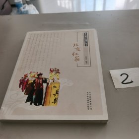 北京杠箱（非遗文化丛书）编号2