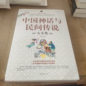 中国神话与民间传说大全集
