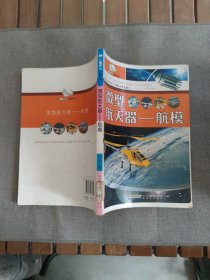 微型航天器：航模