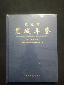 长春市宽城年鉴2019(总第13卷）