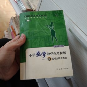 小学数学教学改革探析：在规矩方圆中求索