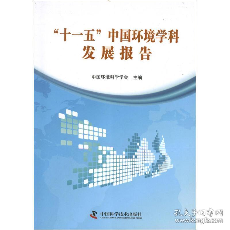 十一五中国环境学科发展报告 环境科学 中国环境科学学会 编 新华正版