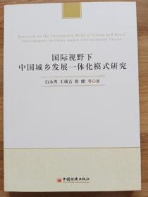 国际视野下中国城乡发展一体化模式研究