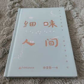 细味人间（董桥盛赞，台湾散文名家徐国能最新力作。用文字慰藉世事浮沉中疲惫的人，治愈你我的都市病）