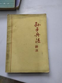 孙子兵法评注