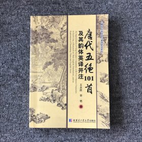 唐代五绝101首及其韵体英译并注