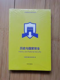 历史与国家安全