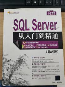 SQL Server 从入门到精通（第2版）（配光盘）（软件开发视频大讲堂）