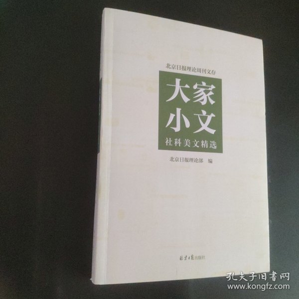 大家小文 社科美文精选