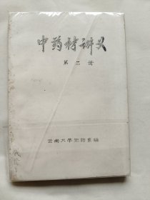 中药材讲义（第二册）油印本
