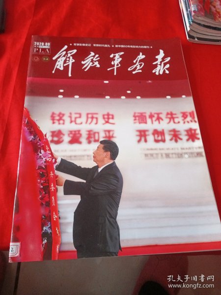 解放军画报2020·9