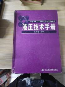 液压技术手册 精装