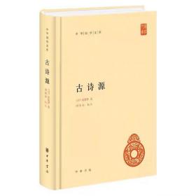 中华国学文库：古诗源 