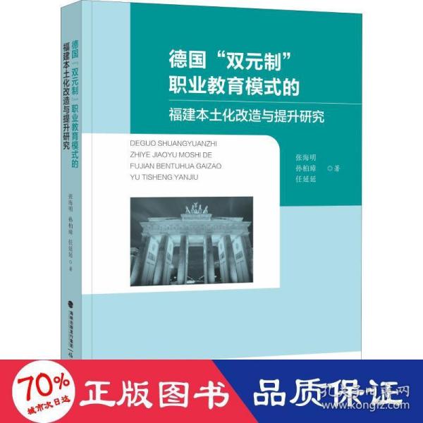 德国“双元制”职业教育模式的福建本土化改造与提升研究