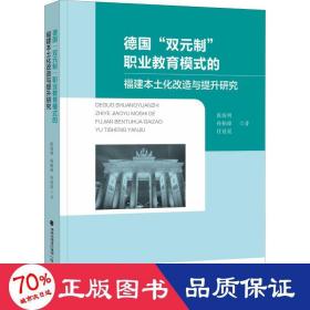 德国“双元制”职业教育模式的福建本土化改造与提升研究