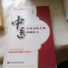 中医实用治病手册：妇儿科卷