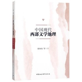 中国现代西部文学地理