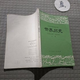 世界历史 上册