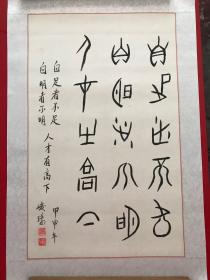 甲古文书法 （4）（已经托裱）购买书法作品书友，赠送画家作品集一本。