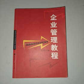 企业管理教程